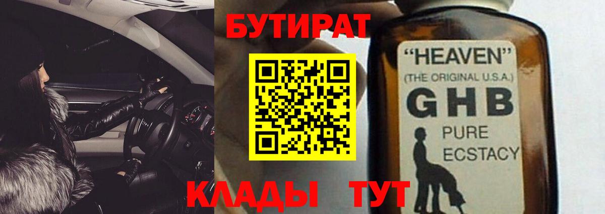 Бутират GHB  Вход с VPN  Домодедово 